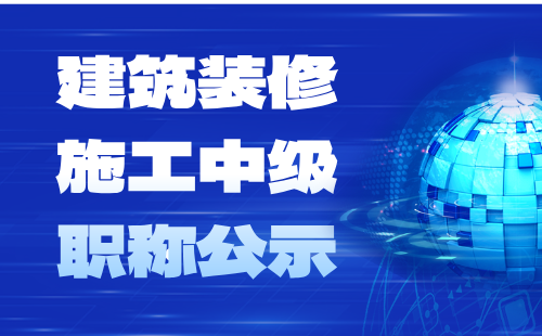建筑装修施工中级职称
