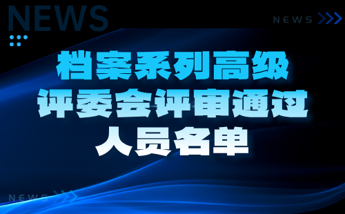 高级评委会评审通过人员名单