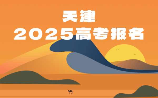 天津2025高考报名