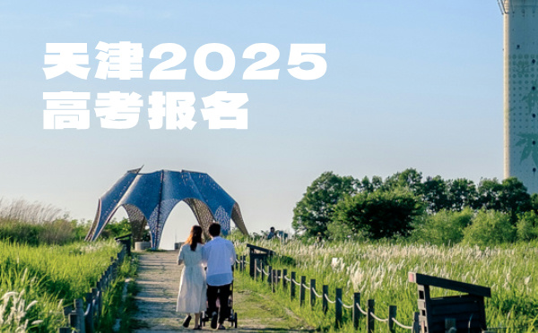 天津2025高考报名