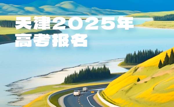 天津2025年高考报名