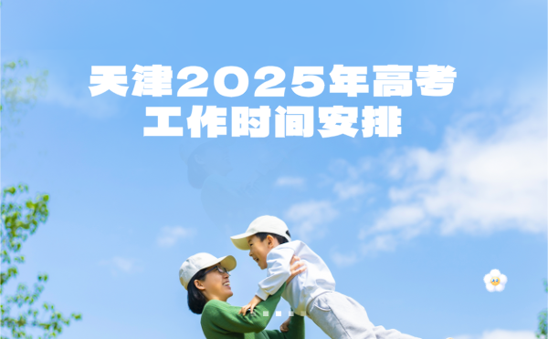 天津2025年高考工作时间安排