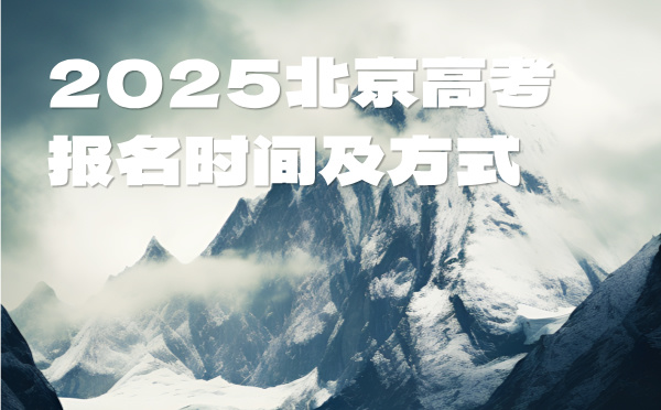2025北京高考报名时间及方式