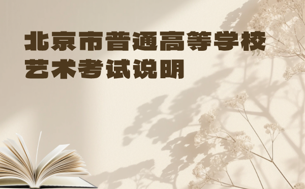 北京市普通高等学校艺术考试说明