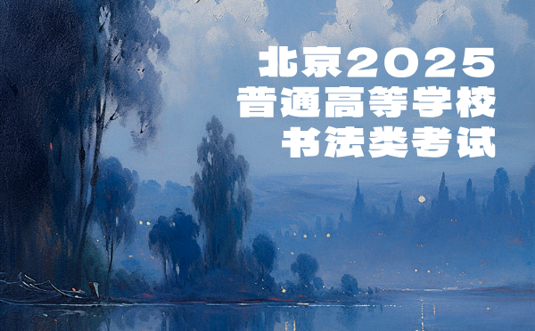 山东2025高考报名流程及要求