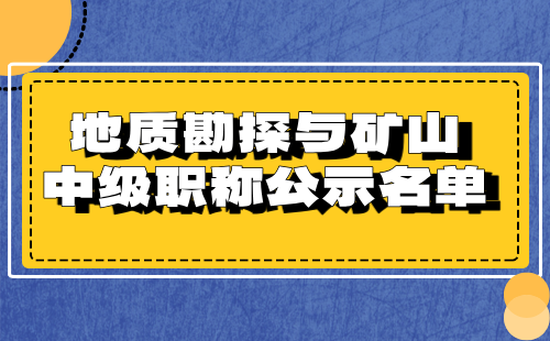 中级职称公示名单