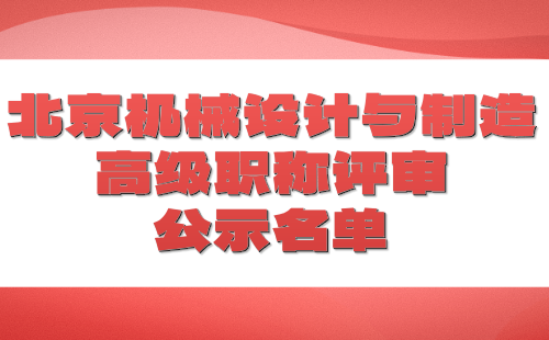 北京市机械设计与制造高级职称评审