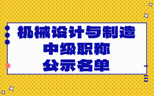 机械设计与制造中级职称