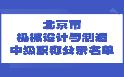 北京市机械设计与制造中级职称