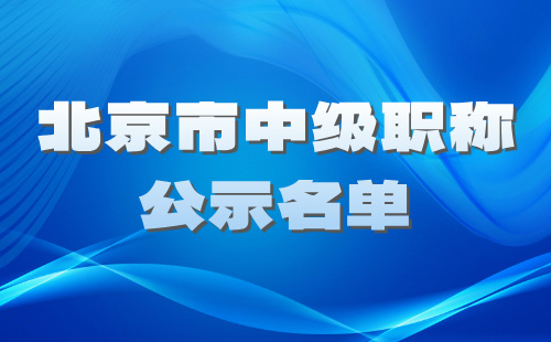 北京市中级职称