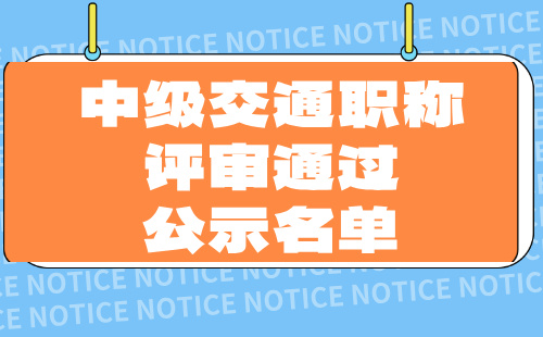 中级交通职称评审通过