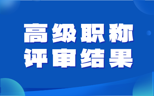 交通运输高级职称评审结果