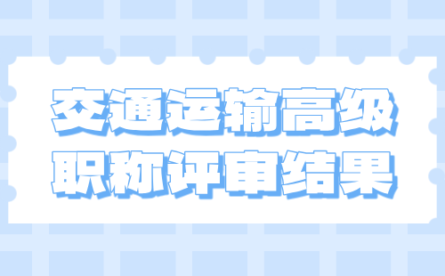 交通运输高级职称