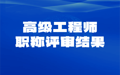 高级工程师职称