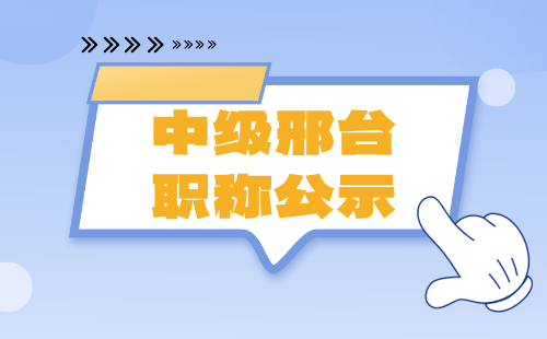 中级邢台职称公示