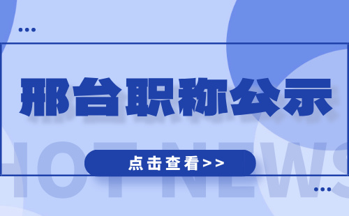 机电工程邢台职称公示