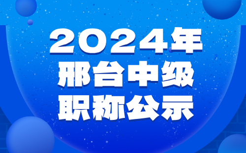 邢台中级职称公示
