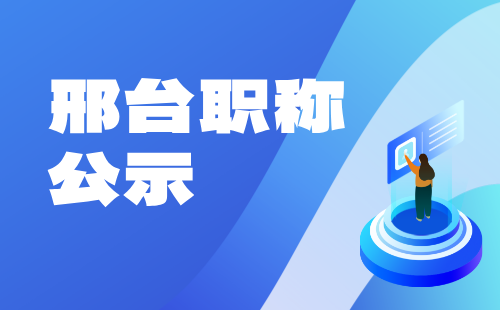 邢台建材职称公示