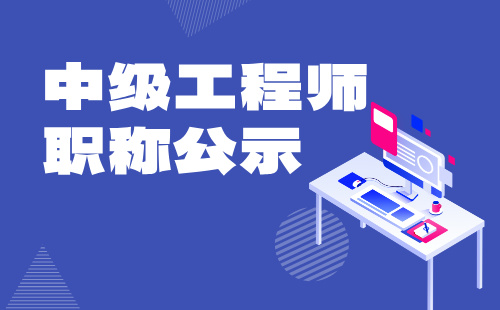 中级职称公示