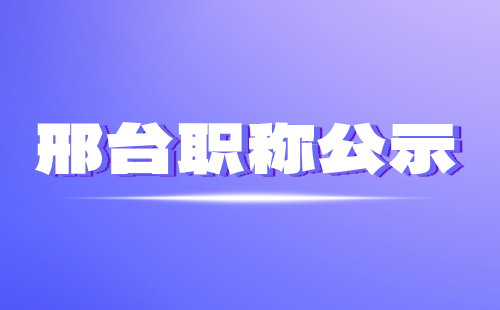 邢台中级职称