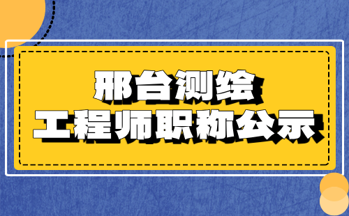 邢台测绘职称公示