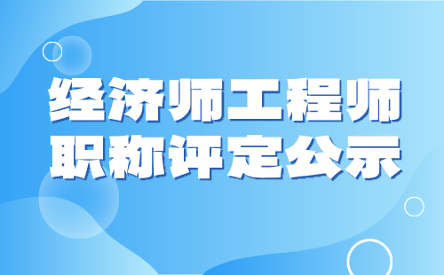 经济师职称评定