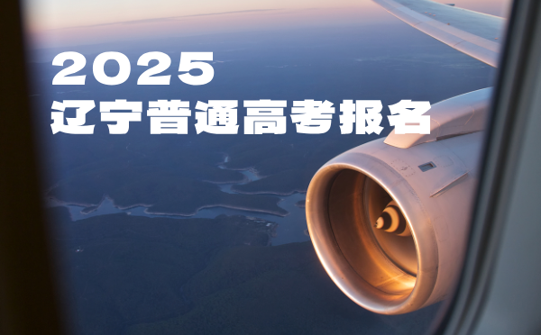 辽宁2025普通高考报名