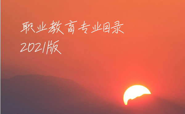 职业教育专业目录