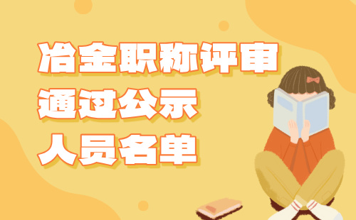 职称评审通过公示人员名单