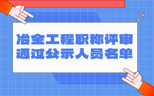 冶金工程职称评审通过公示