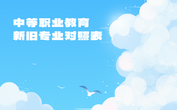 中等职业教育新旧专业对照表