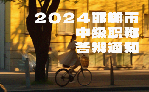 2024年邯郸市中级职称答辩通知