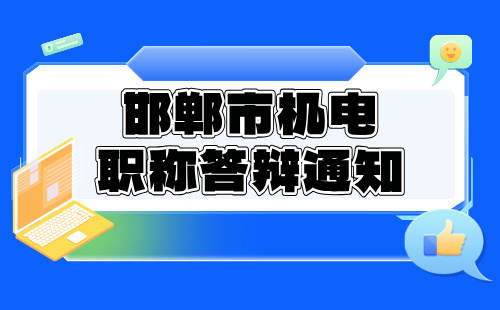 邯郸市职称答辩通知