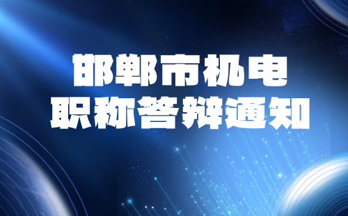 机电职称答辩通知