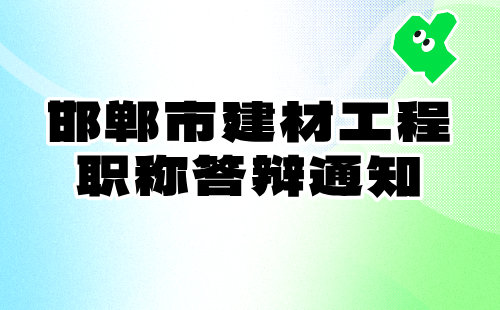 邯郸市职称答辩通知