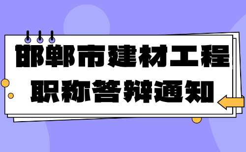 邯郸市职称答辩通知