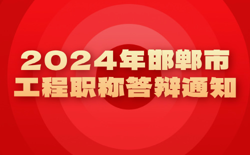 2024年邯郸市工程职称答辩