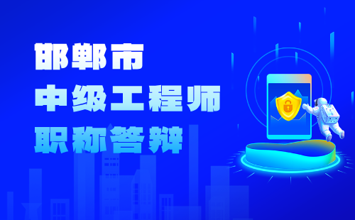 邯郸市中级职称答辩