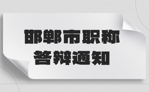 邯郸市职称答辩通知