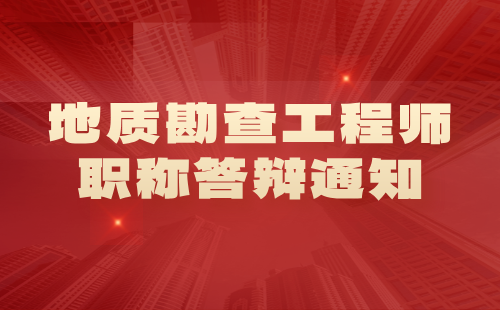 工程师职称答辩通知