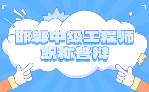 邯郸中级职称答辩