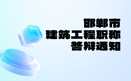 建筑工程职称答辩通知