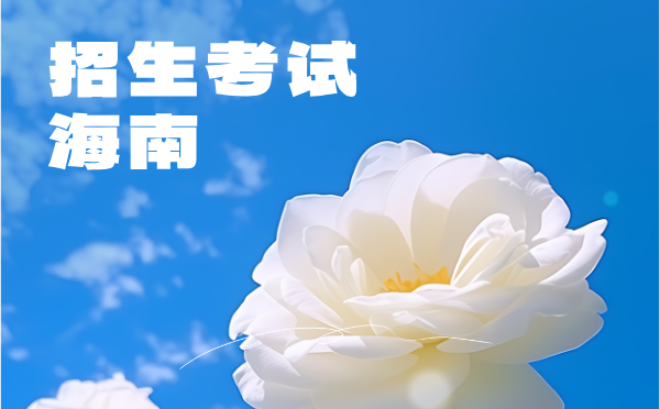 海南2025普高学校招生考试通知