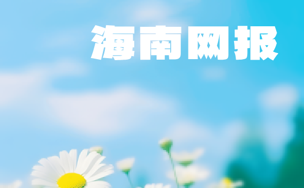 2025海南高考网上报名信息填写说明