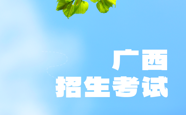 广西2025普高招生考试报名通知