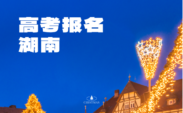 山东2025高考报名流程及要求