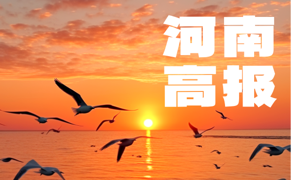河南2025普通高招报名工作