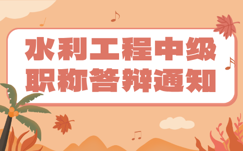 水利工程中级职称答辩通知