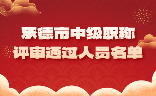 中级职称评审通过人员名单