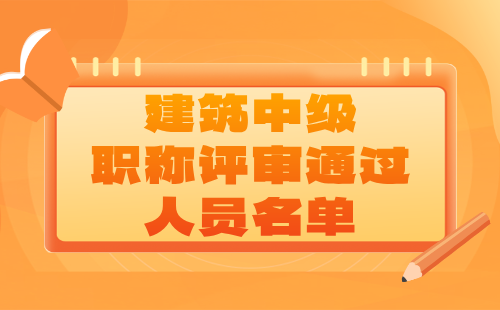 职称评审通过人员名单